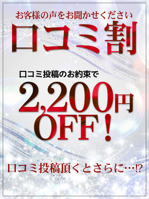■ 事前予約も 口コミ投稿も【 2,200円OFF 】