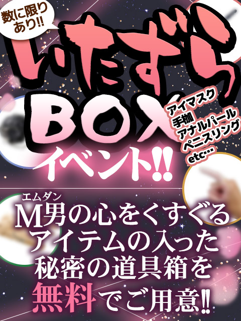 ★いたずらBOXイベント★  (まさかの…無料です!!)