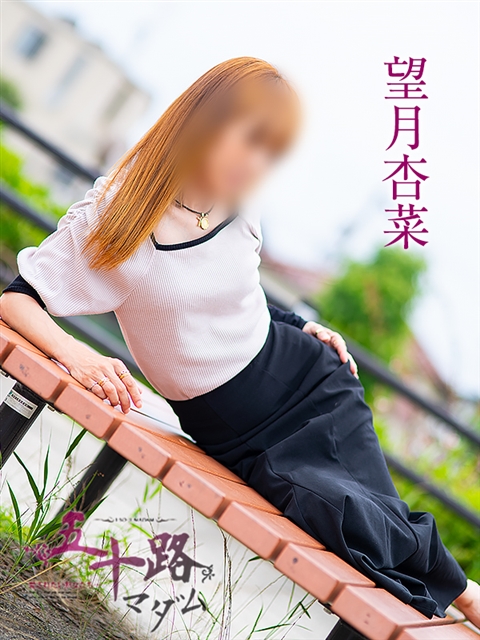 望月杏菜