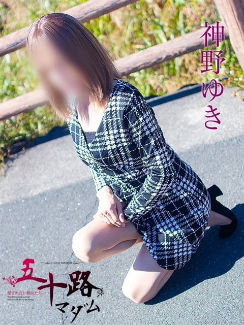 神野ゆき