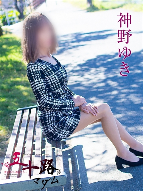 神野ゆき