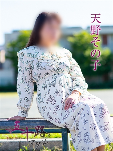 天野その子