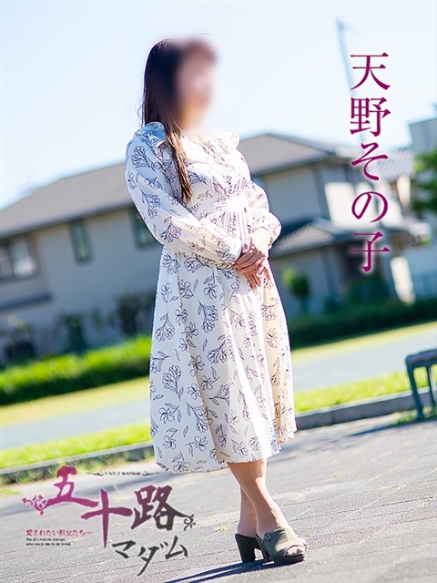 天野その子