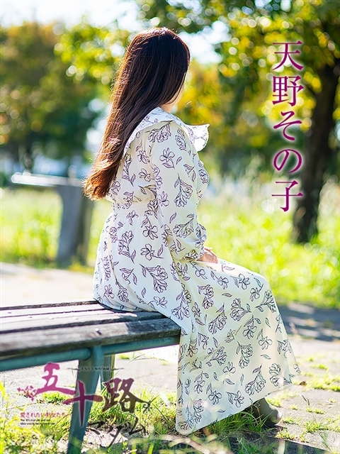 天野その子