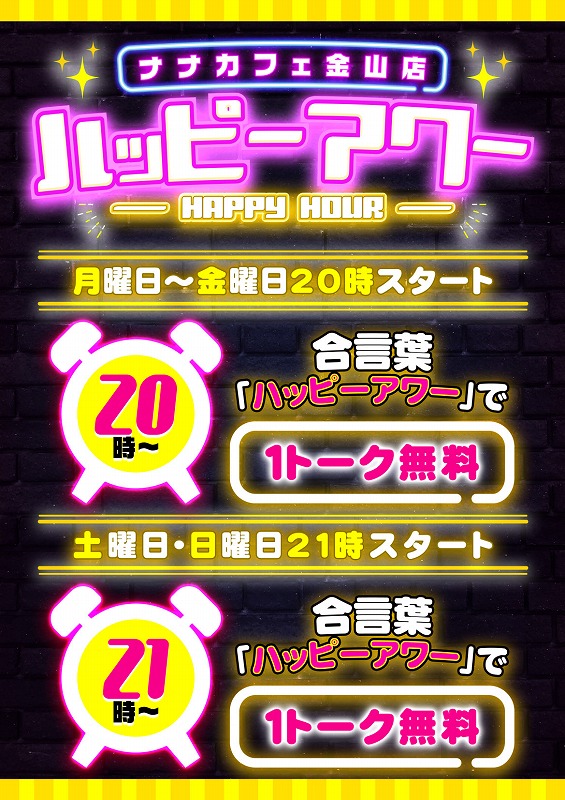 夜からはハッピーアワー！  (合言葉で1トーク無料)