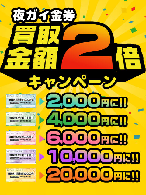 ■夜ガイ金券2倍で買い取ります!!  (期間限定!!)