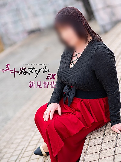 新見智佐