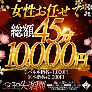 ■超お得な新コース誕生!!  (45分10,000円!!)