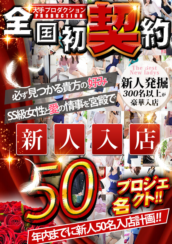 新人50名追加計画  (新人入店プロジェクト)