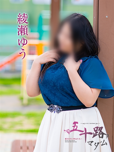 綾瀬ゆう