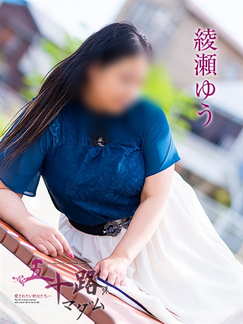 綾瀬ゆう