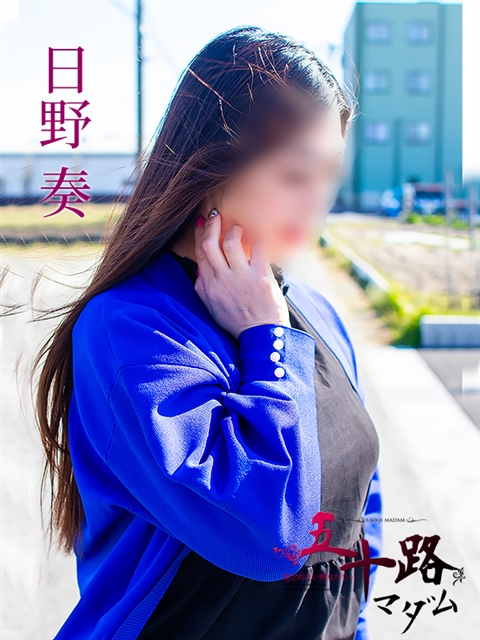 日野奏