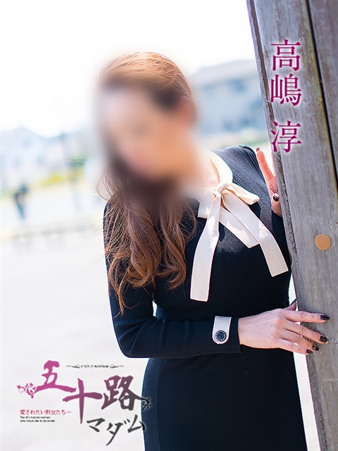 高嶋淳