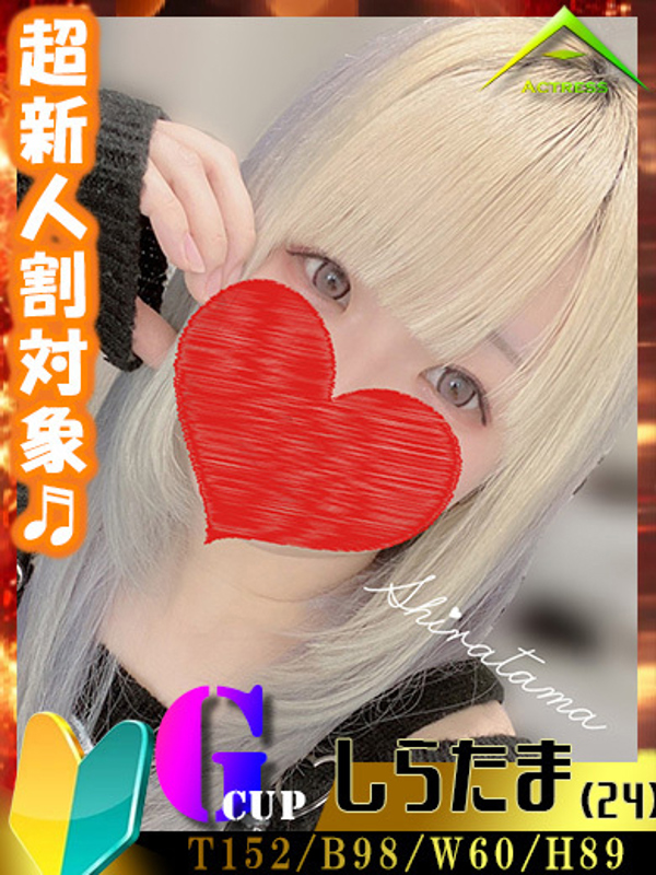 しらたま（可愛い顔で攻め上手）