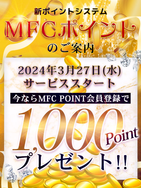 ■【 会員登録無料 】MFCポイントスタート♪