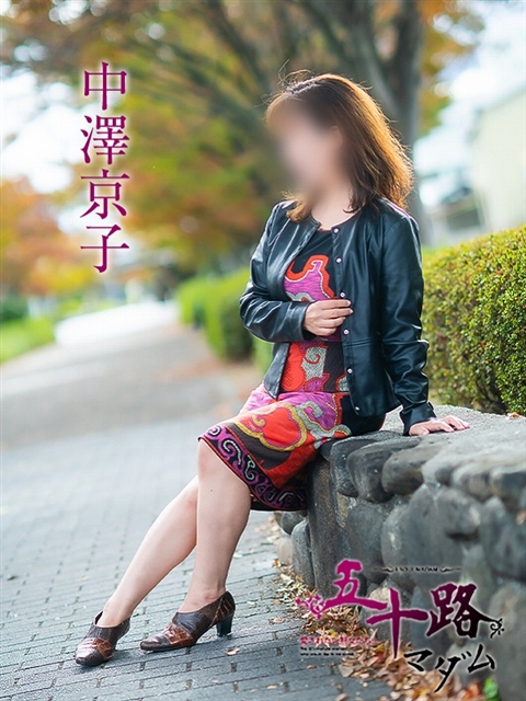 中澤京子