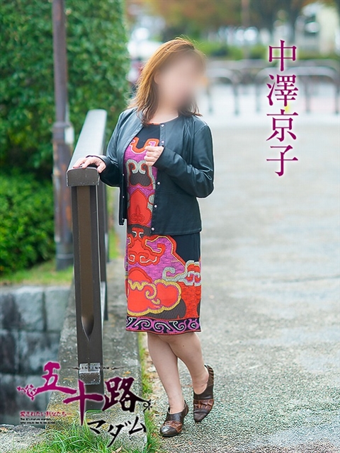 中澤京子