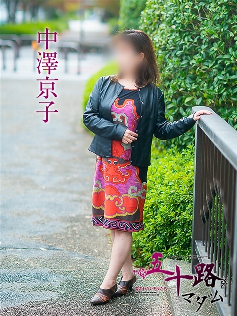 中澤京子