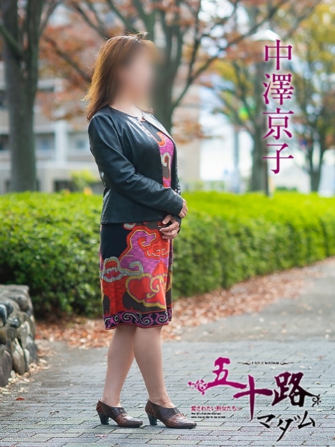 中澤京子