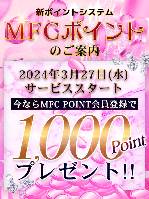 ■【 会員登録無料 】MFCポイントスタート♪