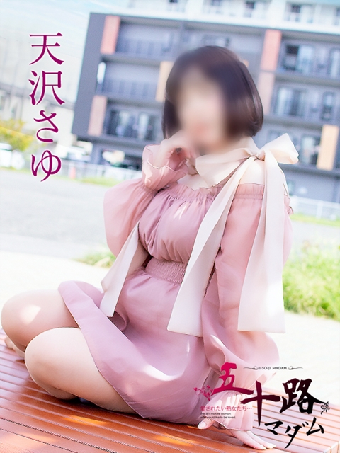 天沢さゆ