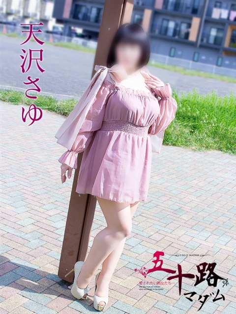 天沢さゆ