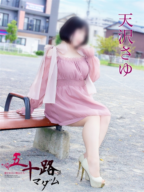 天沢さゆ