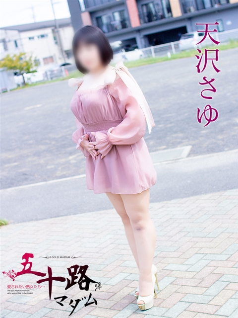 天沢さゆ