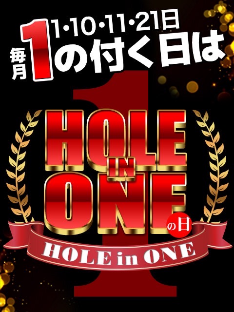 毎月１の付く日は…  (HOLE IN ONE DAY)