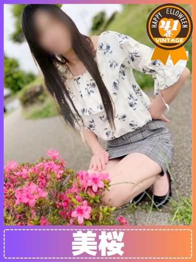 美桜  (昭和58年生まれ)