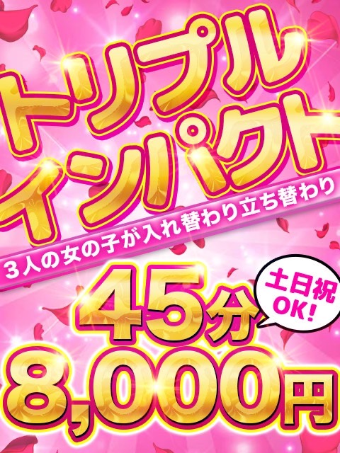 トリプルインパクト‼  (女の子３人と．．．♡)