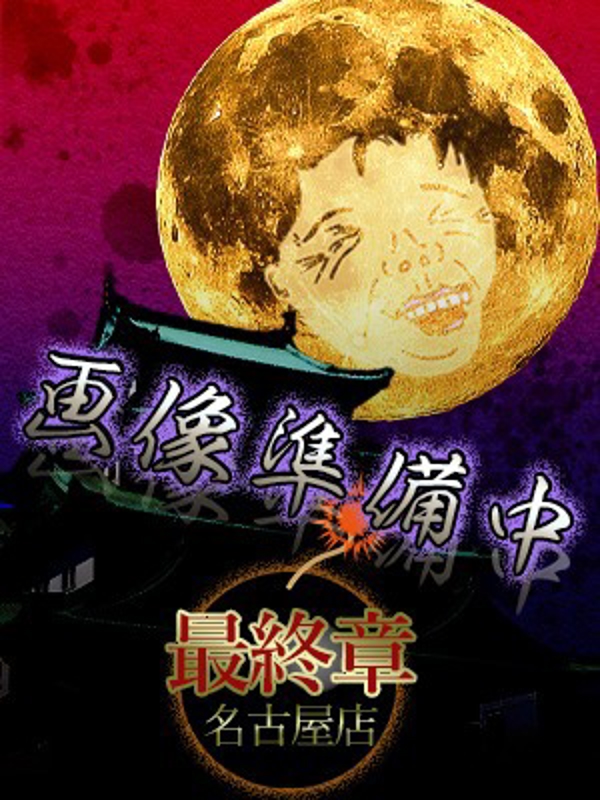 音済（おんざい）