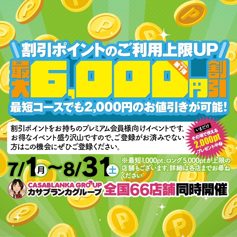 ■今だけ!!最大で”6000円”OFF!!最短コースから割引可能!!