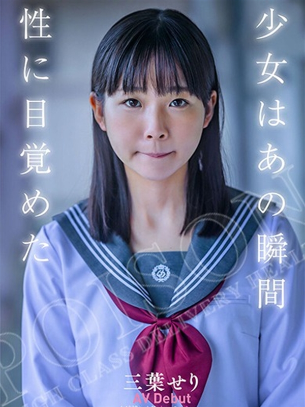 三葉せり  (セクシー女優ロリ美女)
