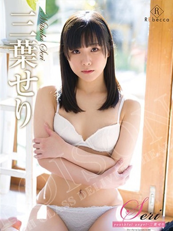 三葉せり  (セクシー女優ロリ美女)