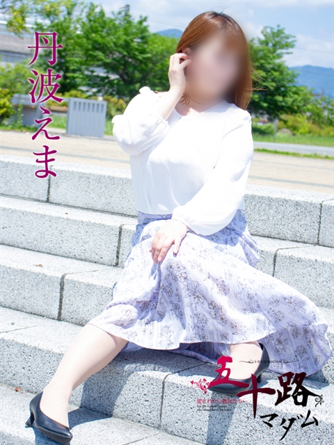 丹波えま