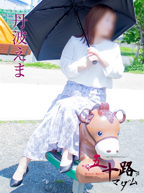 丹波えま