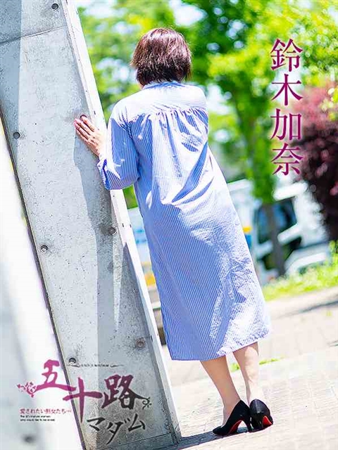 鈴木加奈