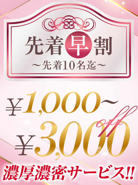 先着早割  (〜先着10名迄〜)