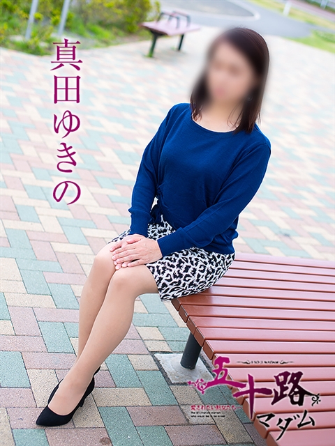 真田ゆきの