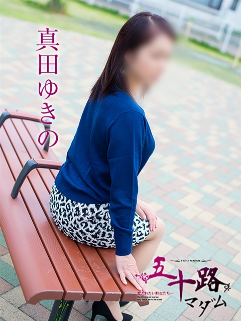 真田ゆきの