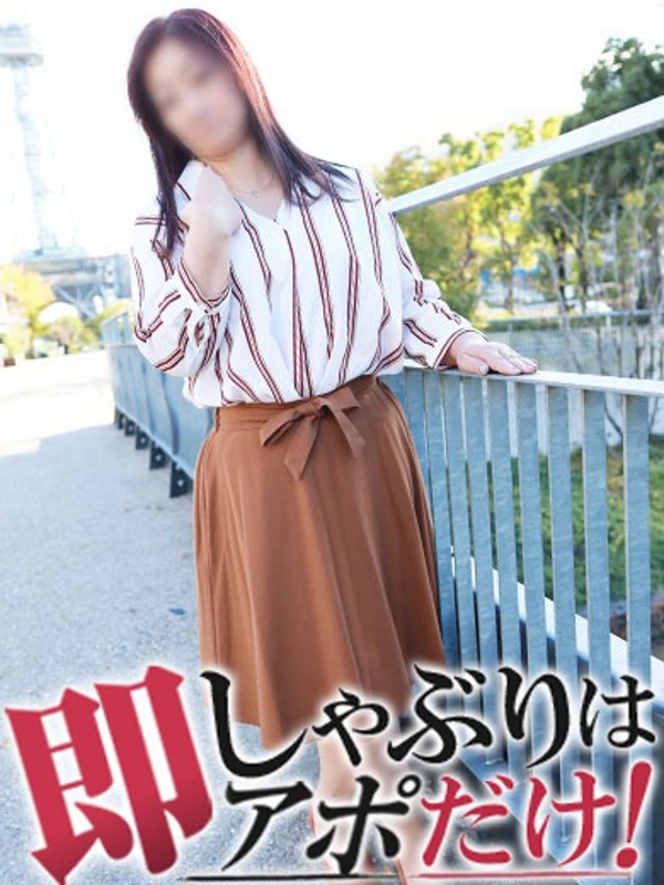 みちよ  (即ご奉仕大好き)