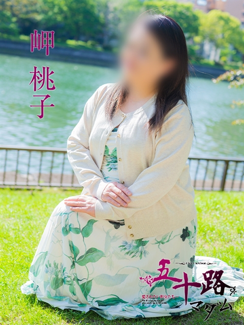 岬桃子