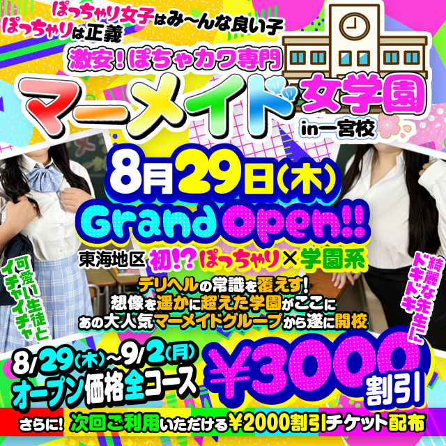 激安！ぽちゃカワ専門マーメイド女学園in一宮校