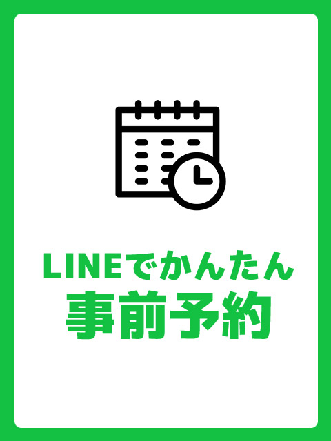 ■事前予約はLINEからご予約OK✔