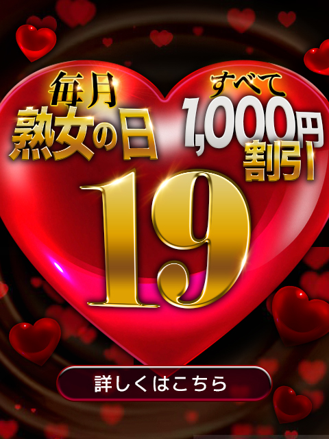 ■ 毎月19日は〝 熟女の日 〟💓