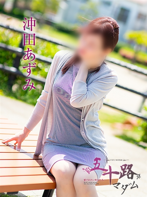 沖田あずみ
