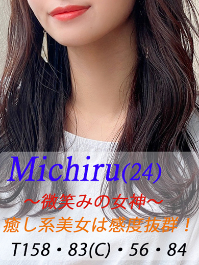 みちる  (癒し系美女は感度抜群)