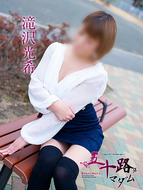 滝沢光希