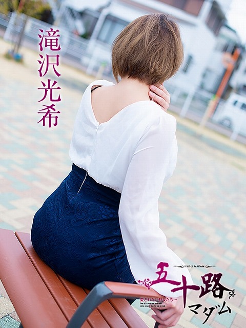 滝沢光希
